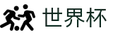 2026世界杯买球网站官方网站 | 共享全球足球狂欢